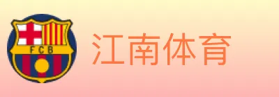 江南体育 logo